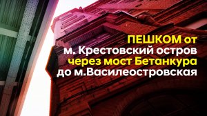 Пешком от м. Крестовский остров через мост Бетанкура до м.Василеостровская