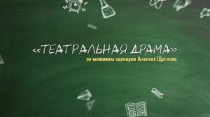 ТЕАТРАЛЬНАЯ ДРАМА по мотивам сценария Алексея Щеглова