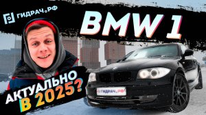 BMW 1 e87 Плюсы и Минусы