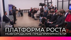 В Великом Новгороде состоялась первая встреча участников проекта «Платформа роста»