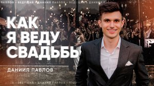 Ведущий Даниил Павлов г. Краснодар. Промо видео