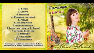 Лилия Войнова "Поменяю краски"