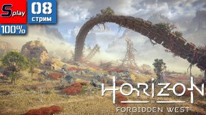 Horizon Forbidden West на 100% - [08-стрим] - Аид