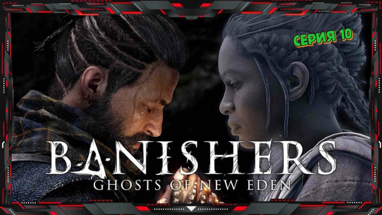 Banishers Ghosts of New Eden Прохождение #10