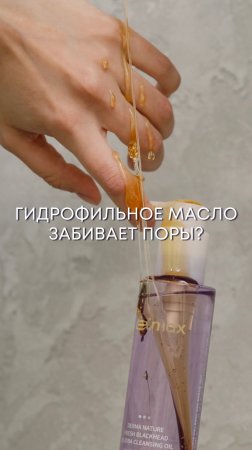 Гидрофильное масло НЕ забивает поры❕