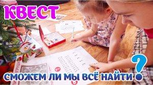 Квест дома ПОТЕРЯЛИСЬ ИГРУШКИ #квест #квестдлядетей #аришаиника #новыйквест #прикол