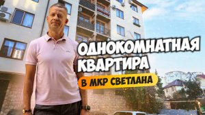 Однокомнатная квартира в мкр Светлана. Купить квартиру в Сочи.