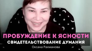 Пробуждение к ясности на беседе. Практика свидетельствования думания. Оксана Рахманова