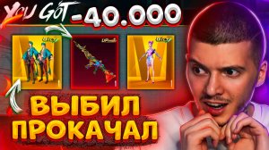 40 000 UC - ПРОКАЧАЛ ПОЛНОСТЬЮ M416 + ЗАБРАЛ ЗОЛОТО В PUBG MOBILE! ОТКРЫВАЮ НОВЫЙ КЕЙС В ПУБГ МОБАЙЛ