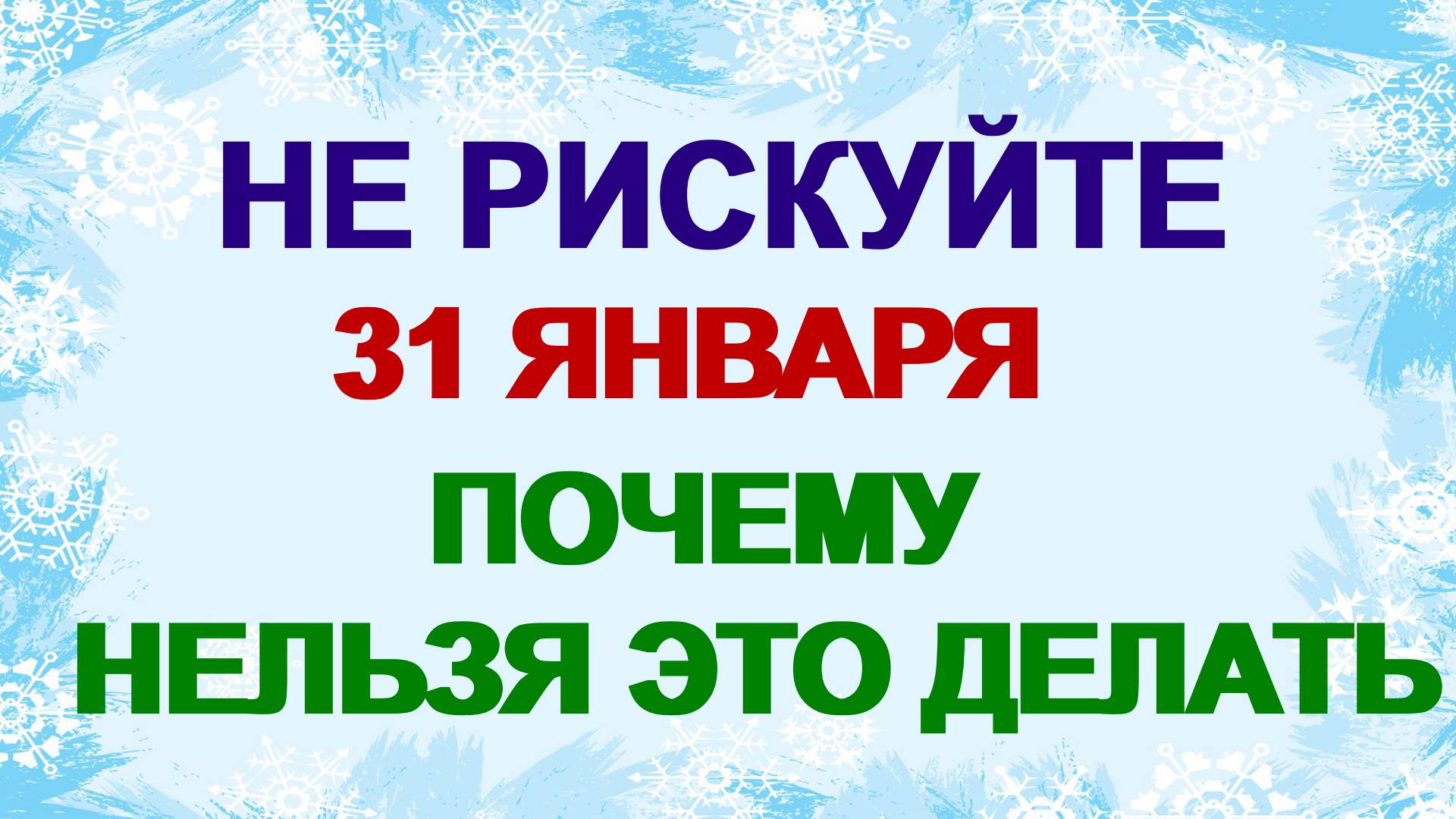 31 января ДЕНЬ АФАНАСИЯ.Если  приходится покинуть дом. Приметы