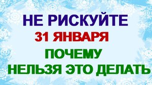 31 января ДЕНЬ АФАНАСИЯ.Если приходится покинуть дом. Приметы