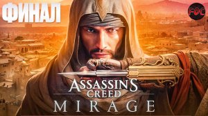 ФИНАЛ | Assassin’s Creed Mirage | Ассасинс Крид Мираж | FOC