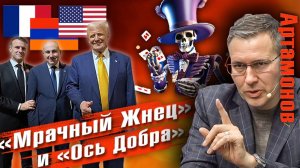 Александр Артамонов | «Ось Добра» и Рипперы над Черным морем