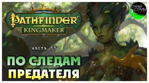 По следам предателя I Pathfinder Kingmaker полное прохождение #55