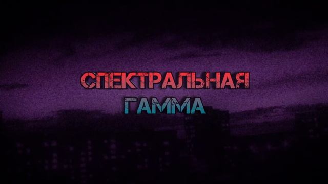 Спектральная Гамма - Винилом(RNV Lyrics)