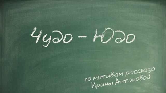 Чудо-Юдо (по мотивам рассказа Ирины Антоновой)