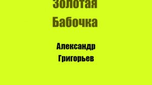 Золотая Бабочка Глава 1 История Золотой Бабочки
Автор Александр Григорьев