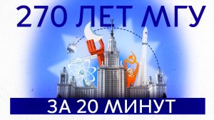 270 лет МГУ за 20 минут