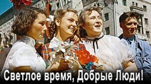 Посвящается РОЖДЁННЫМ в СССР !! СВЕТЛОЕ ВРЕМЯ, ДОБРЫЕ ЛЮДИ !!