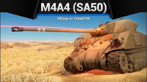 САМЫЙ ДЛИННЫЙ СТВОЛ M4A4 (SA50) в War Thunder (crewgtw, перезалив, крюга)