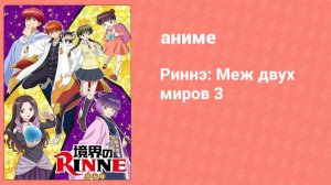 Риннэ: Меж двух миров 3 сезон 11 серия (аниме-сериал, 2017)