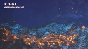 Группа Батлух - Нашид на аварском