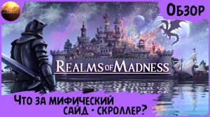 Realms of Madness - Что это за мифический сайд-скроллер? (Обзор демо)