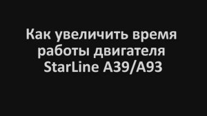 Как увеличить время работы двигателя при автозапуске StarLine A93 A39