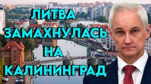 Литва замахнулась на Калининград