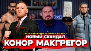 Новый скандал с Конор Макгрегор | Иcлам Махачев получил награду | Тони Фергюсон в GFL