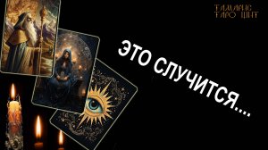 Это случится....🔥💯🔥 #таро#tarot#gadanie#онлайн#гадания#расклад#тамари