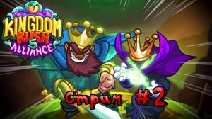 🔴СТРИМ🔴 Kingdom Rush Alliance Проходим дальше Часть 2