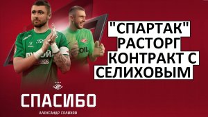 "Спартак" бесплатно отпустил Селихова! Почему?