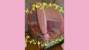 Кровать - Карета Принцессы Распаковка - Установка