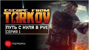 ТАРКОВ ПВЕ ПУТЬ С НУЛЯ | СЕРИЯ 1 | СТАНДАРТНОЕ ИЗДАНИЕ