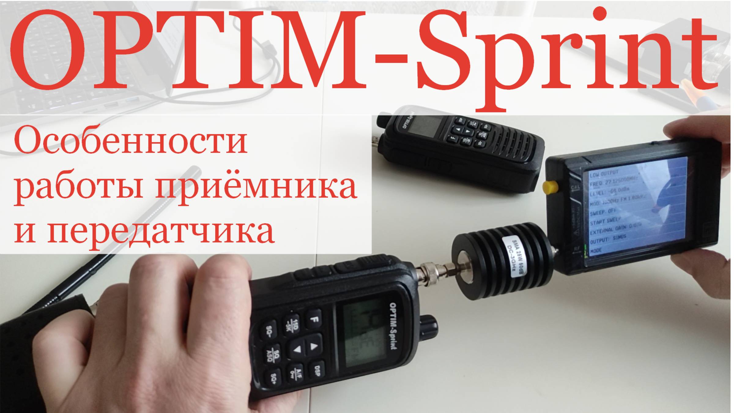 OPTIM-Sprint - обзор особенностей работы приёмника и передатчика СиБи рации