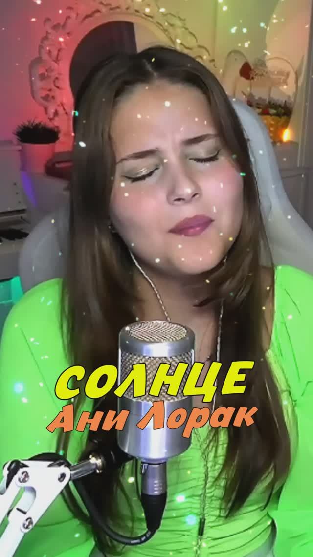 Спела СОЛНЦЕ ☀💔 - Ани Лорак cover lyrics NastAsya смотреть онлайн