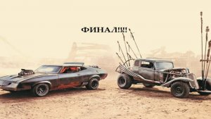 Mad Max Road Warrior 2025.01.26 Финал Истории Макса!!!!