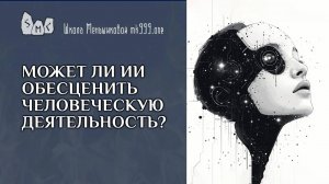 Может ли ИИ обесценить человеческую деятельность?