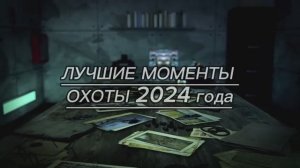 Лучшие моменты охоты 2024 года.