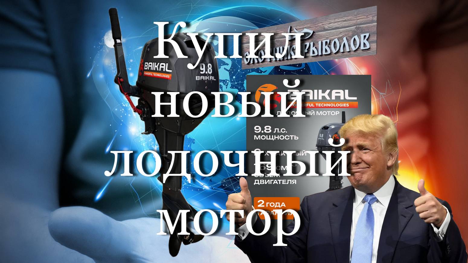 Купил новый лодочный мотор #мой_мир_поморье