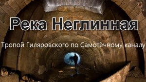 Река Неглинная. Тропой Гиляровского по Самотёчному каналу. Подземная Москва