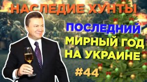 Последний мирный год на Украине 🌌 Наследие Хунты #44