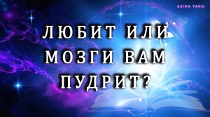 ЛЮБИТ ❤️ или МОЗГИ ПУДРИТ 🤯 ❓❓❓ Таро гадание на отношения