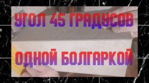 Запил плитки под 45 градусов болгаркой - Заусовка под 45