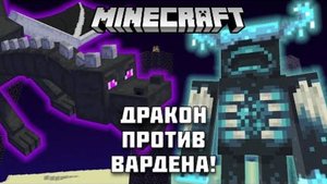 Дракон против Вардена в МАЙНКРАФТ! Кто победит?