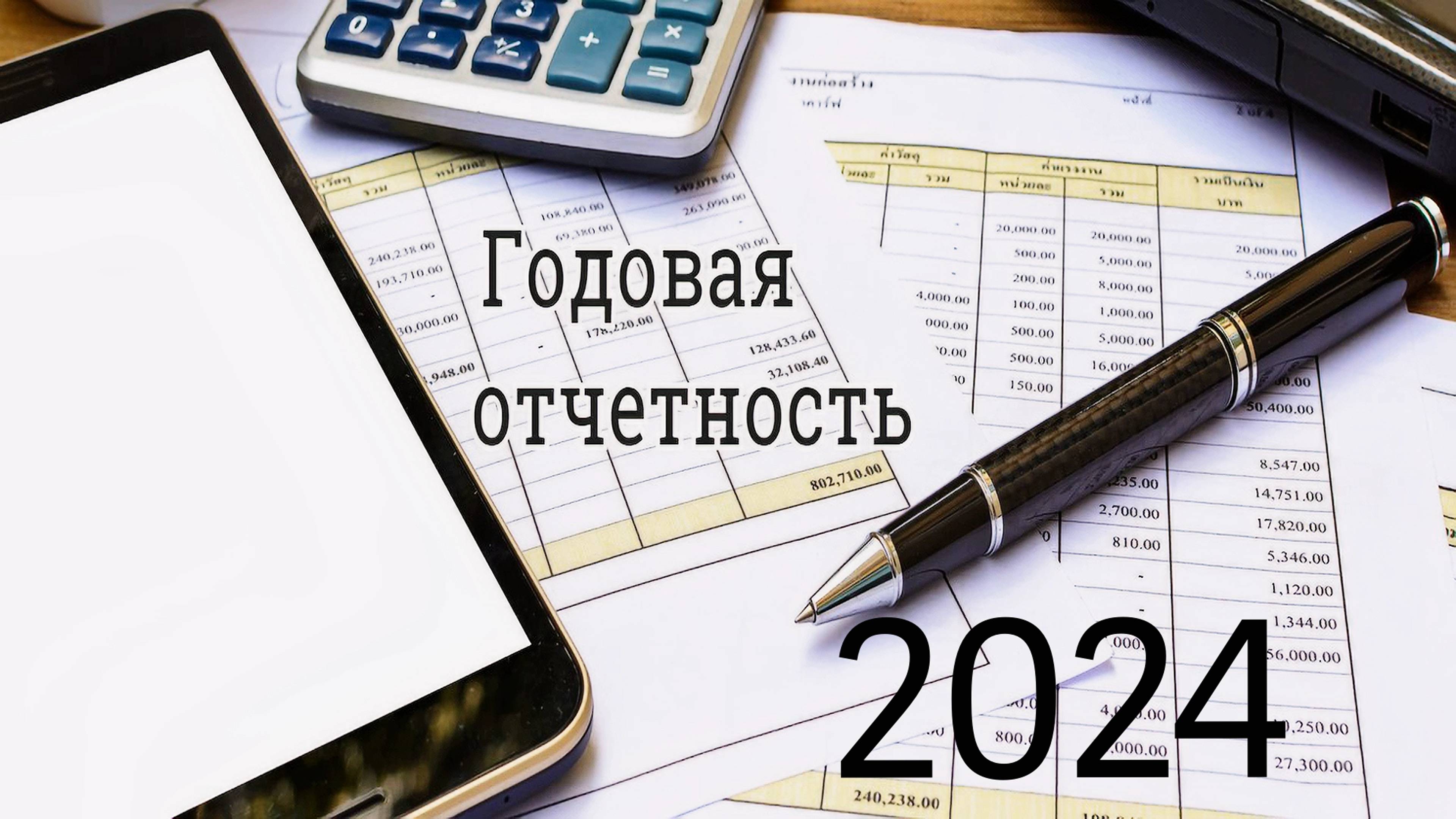 Годовая бухгалтерская отчётность за 2024 год и годовые налоговые декларации