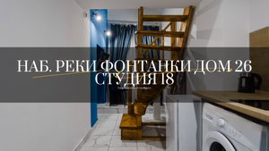 Набережная реки Фонтанки дом 26, студия 18. Студии от компании АПАРТАМЕНТЫ ПЕТЕРБУРГА