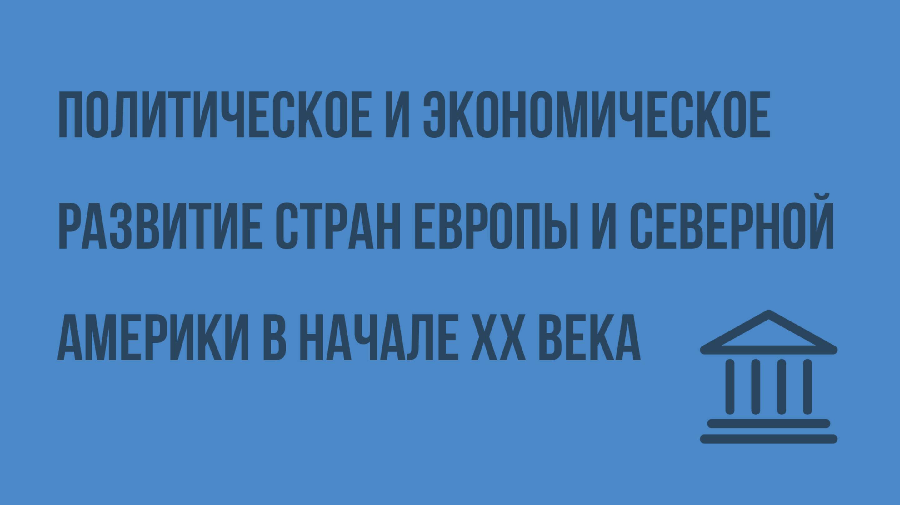 Политическое и экономическое развитие стран Европы и Северной Америки в начале XX века. Видеоурок