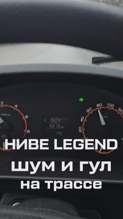 Шум и гул на трассе в Ниве Legend